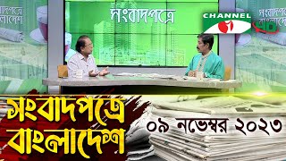 সংবাদপত্রে বাংলাদেশ || 09 November || Songbadpotre Bangladesh