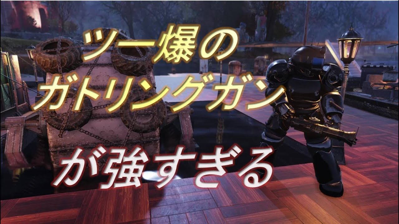 Dabadabajr ツーショット爆発ガトリングガンが圧倒的に強い件について Fallout 76 フォールアウト76 Youtube Dabadabajr ツーショット爆発ガトリングガンが圧倒的に強い件について Fallout 76 フォールアウト76 Youtube