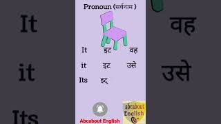 Pronoun - 2 #vocabulary #shorts #englishgrammar #learnenglish #dailyusevocabulary