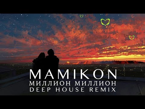 Mamikon - Миллион Миллион 🌱 Deep House Remix 🌱 Vocal Deep House Music 🌱 Summer Music 🌱