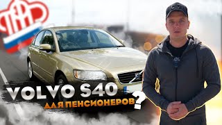 Volvo s40 Достаточно крутой авто! Или мне пора на пенсию?