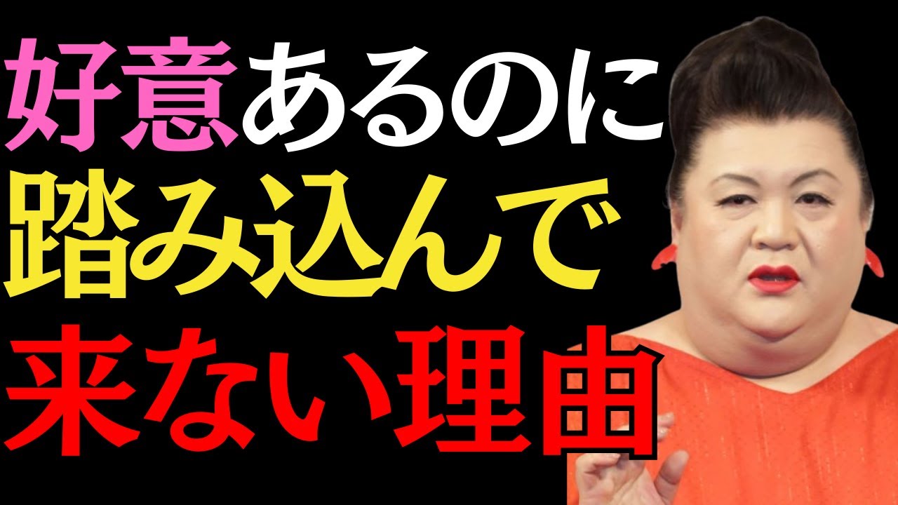 [マツコ]好意はあるのに距離感がある女性の心理と距離を置いた結果分かること