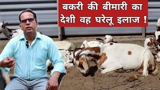 बकरी की बीमारी का घरेलू इलाज | Bakri Ka Ilaaj | Bakri Ka Gharelu Ilaj