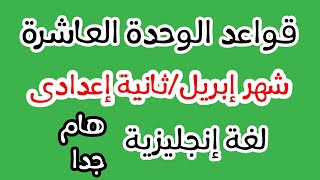 مراجعة هامة على قواعد الوحدة العاشرة ثانية اعدادي منهج إبريل بطريقة سهلة وبسيطة