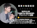 【12/16 18:00～】THINK by BRANDED vol.2 告知映像