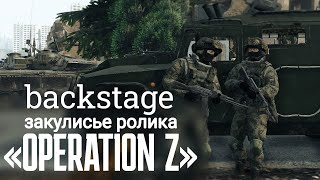 За кадром - Operation Z. (War Thunder cinematic backstage)