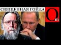 Дугин вынес приговор своей стране. Россия - как секта