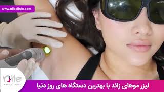 لیزر موهای زائد | فیلم لیزر موهای زائد | کلینیک پوست و مو نیل | شماره 23