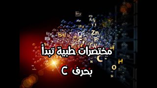 مختصرات طبية تبدأ بحرف  C