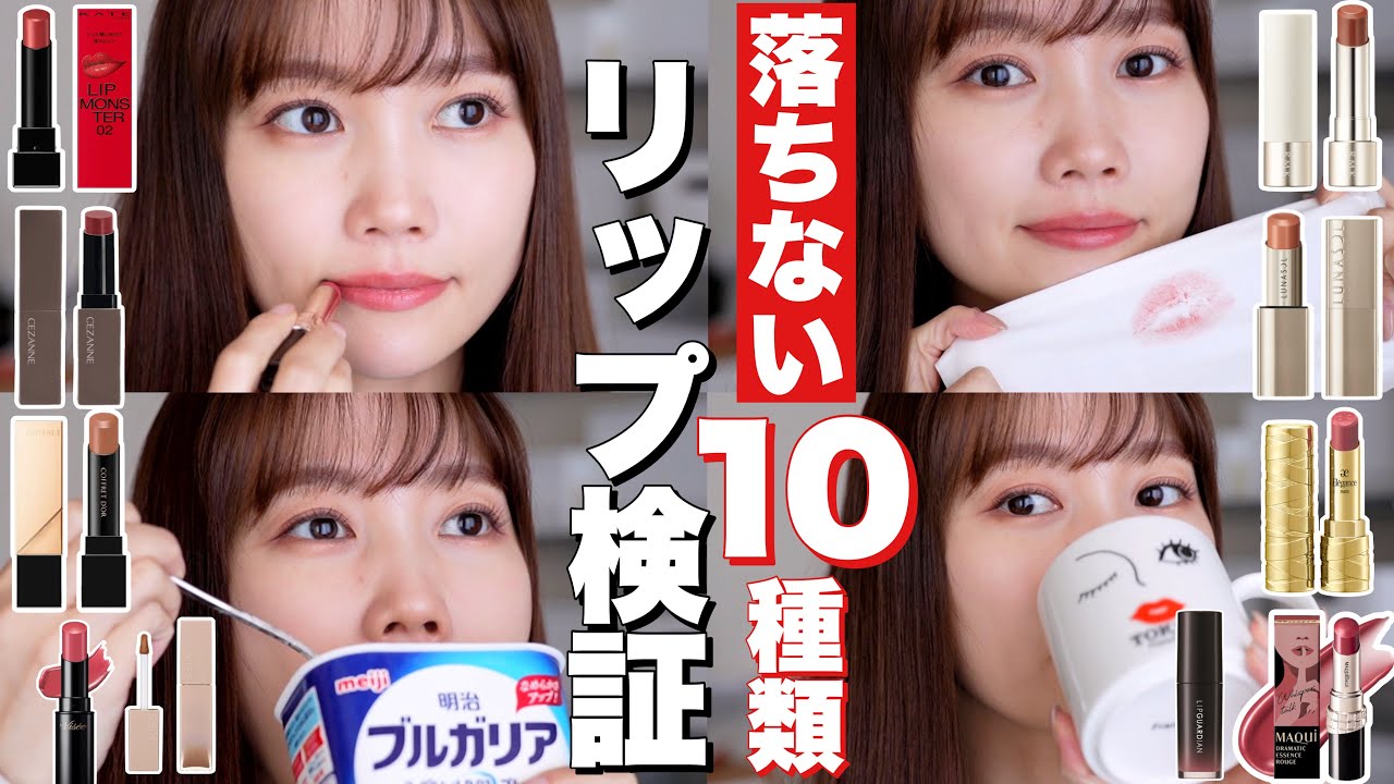 落ちないリップ検証】リップモンスター類似のジェル膜系リップ10