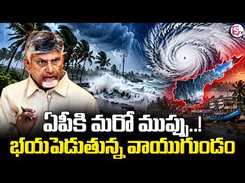 Cyclone In Bay Of Bangal : ఏపీకి వాయుగుండం ముప్పు.. భయపెడుతున్న వాయుగుండం | SumanTV Sai