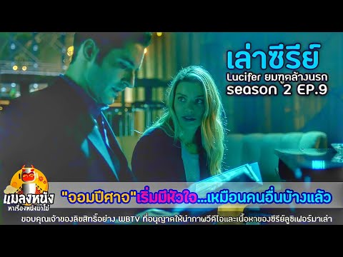 เล่าซีรีย์ลูซิเฟอร์ยมฑูตล้างนรกซีซั่น2 EP.9 ชื่อตอน ใครทำลายบ้าน