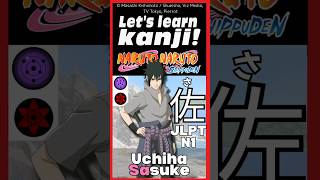 Learn KANJI from NARUTO♯7”佐” ”assist”Uchiha Sasuke"Sa| JLPT N1#shorts  #LearnJapanese