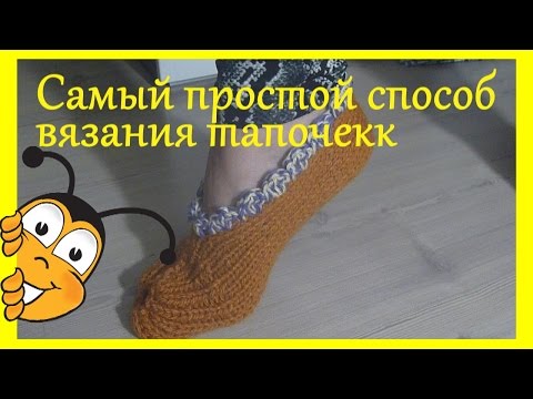 Самый простой способ вязание тапочек спицами видео