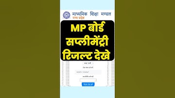 तुरंत देखें अभी अभी MP board 2nd Exam supplementary result 2025 | MP board 2nd Exam Result #mpboard