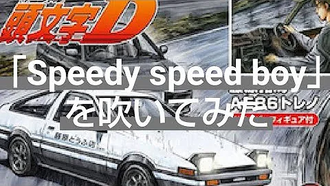 「Speedy speed boy」を吹いてみた[リコーダー]