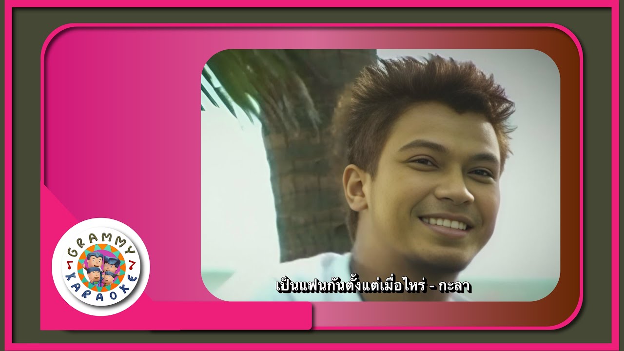 คาราโอเกะ เป็นแฟนกันตั้งแต่เมื่อไหร่ - กะลา [ Original Karaoke ]