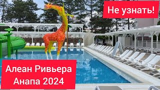 Анапа 2024 отель Алеан Ривьера 4*, Всё включено Много изменений👍