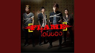 Video thumbnail of "FLAME - โดนของ"