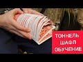 Эффектная Тасовка Карт / Простой карточный флориш для новичков / Tonnel Shuffle Cardistry Tutorial