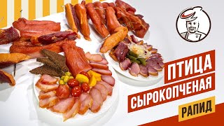 картинка: Индейка, курица, утка РАПИД - простой рецепт, но бьет в самое сердце. #копчености #термокамера