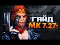 ОБНОВЛЕННЫЙ ГАЙД НА МК 7.27+ 2020 NONAME DOTA2