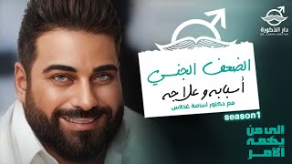 الضعف الجنسي ،أسبابه و علاجه | مع دكتور اسامة غطاس