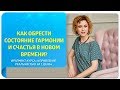 Как обрести состояние гармонии и счастья в Новом Времени?