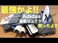 【リュック紹介】最強かよ！アディダス最新OPSバッグついに購入