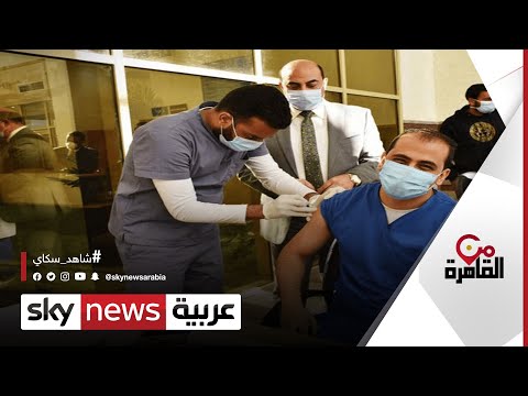 توفير لقاح كورونا للفئة العمرية من عمر 15 عاما من القاهرة