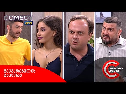კომედი შოუ - შეყვარებულის გაცნობა