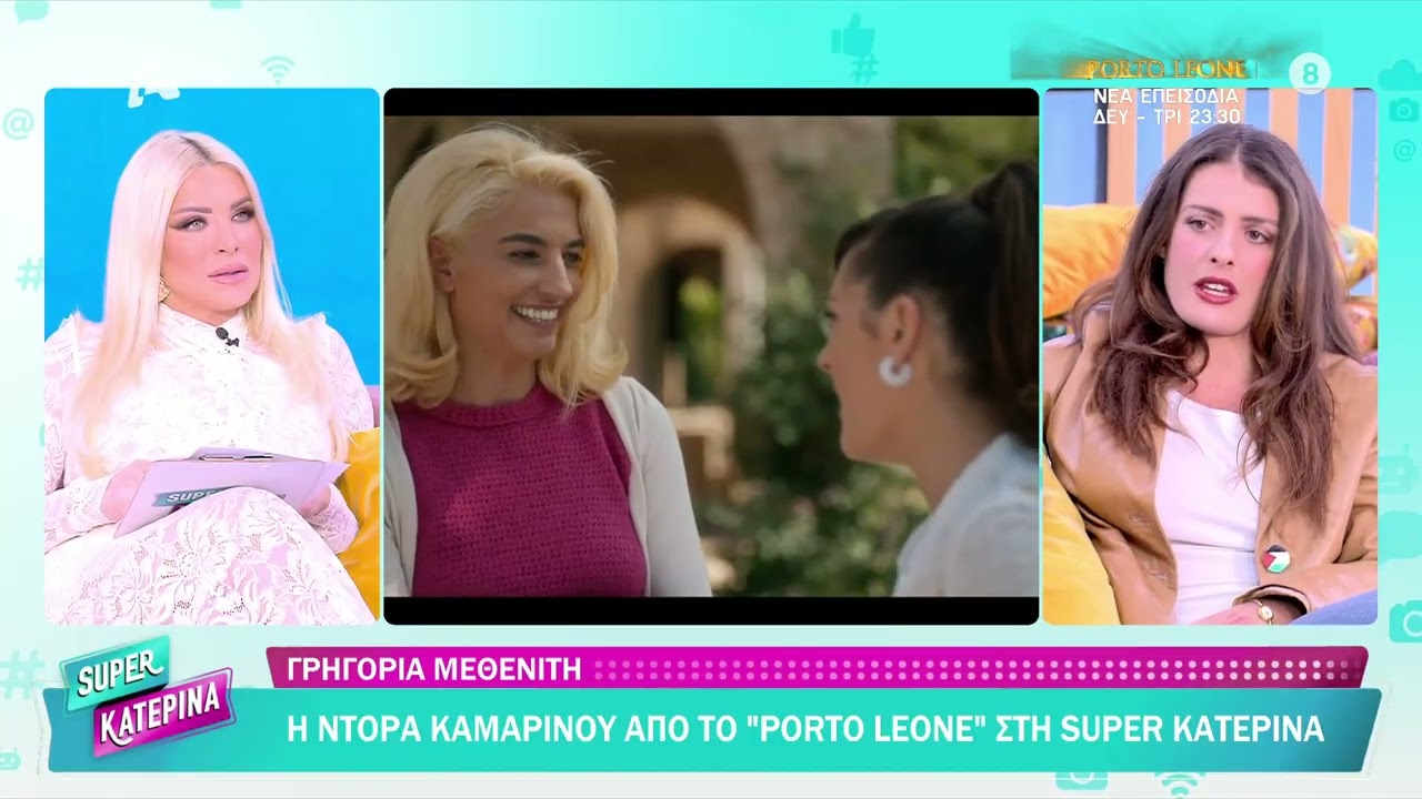 Γρηγορία Μεθενίτη [Καλντεριμιτζού | Porto Leone] Super Κατερίνα - 06/03/2026
