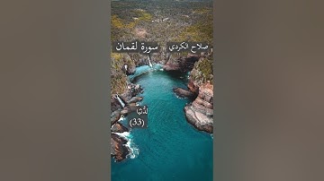 يا ايها الناس اتقوا ربكم . آيات من سورة لقمان. القارئ صلاح الكردي.