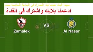 بث مباشر مشاهدة مباراة الزمالك والنصر  | بث مباشر اليوم 3 - 8 - 2023| (البطولة العربية للأندية)