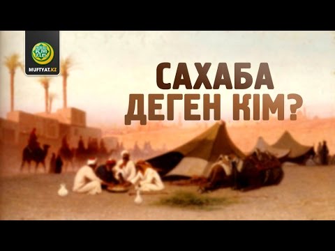 Video: Исламда сахаби деген ким?