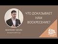 09.04.2023 Что доказывает нам Воскресение (Вениамин Ванин) srm