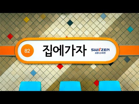 [KCC건설 스위첸] 2025 TVCF '집에 가자'