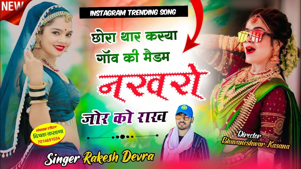 छोरा थार कस्या गॉंव की मैडम नखरो जोर को राख || Nakhro Jor Ko Rakh || Instagram Trending Song