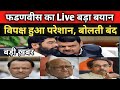 बड़ी ख़बर : Devendra Fadnavish का Live बड़ा बयान , The Lokmanch