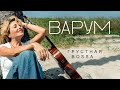 Анжелика Варум Грустная Bossa Премьера нового альбома 2020 Анжелика Варум Грустная Bossa Премьера нового альбома 2020