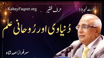 Hurf e Faqeer : Session 10 Duniyavi Aur Rohani Ilm
