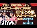 【作業用・睡眠用BGM】レツゴー シーズン4 OPまとめ その②2020年04月～2020年11月）