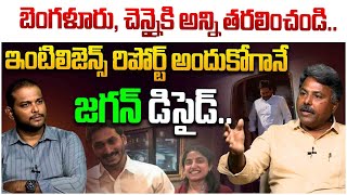 ఇంటెలిజెన్స్ రిపోర్ట్ చూసి లండన్ కి పారిపోతున్న జగన్ | Analyst Rajesh | YS Jagan | AP Elections