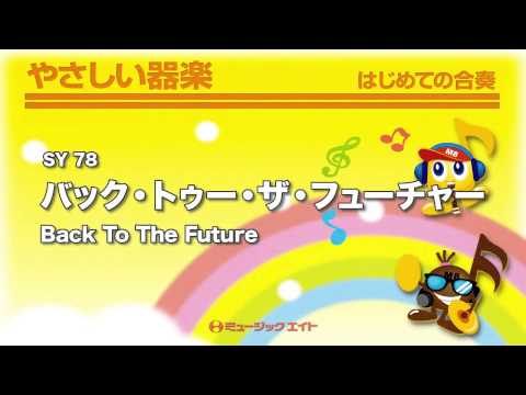《やさしい器楽》バック・トゥー・ザ・フューチャー【Back To The Future】(お客様の演奏)