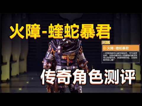 【使命召唤手游】国服第7个传奇角色，火障 蝰蛇暴君，正式来袭！