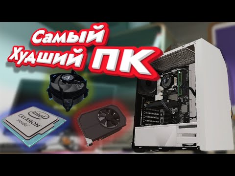 Видео: Самый Дешёвый Компьютер в PC Building Simulator 2