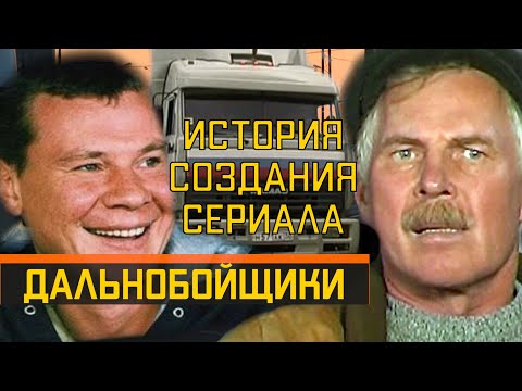 Дальнобойщики. История создания сериала.