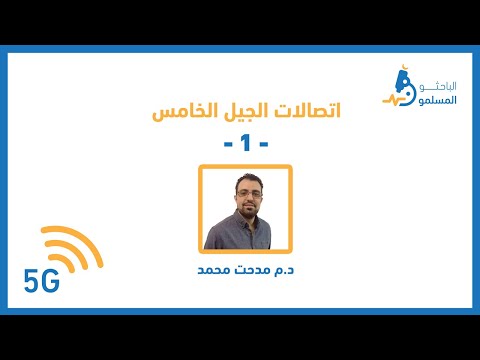 اتصالات الجيل الخامس 5 الحلقة الأولى مميزات و خصائص