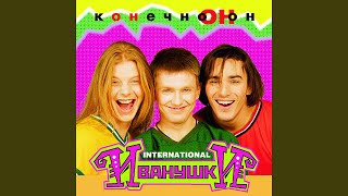 Миллионы огней - Иванушки International
