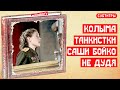 Колыма танкистки Саши Бойко и блоггера Дудя